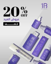 مستحضرات تجميل • خصم ٢٠٪