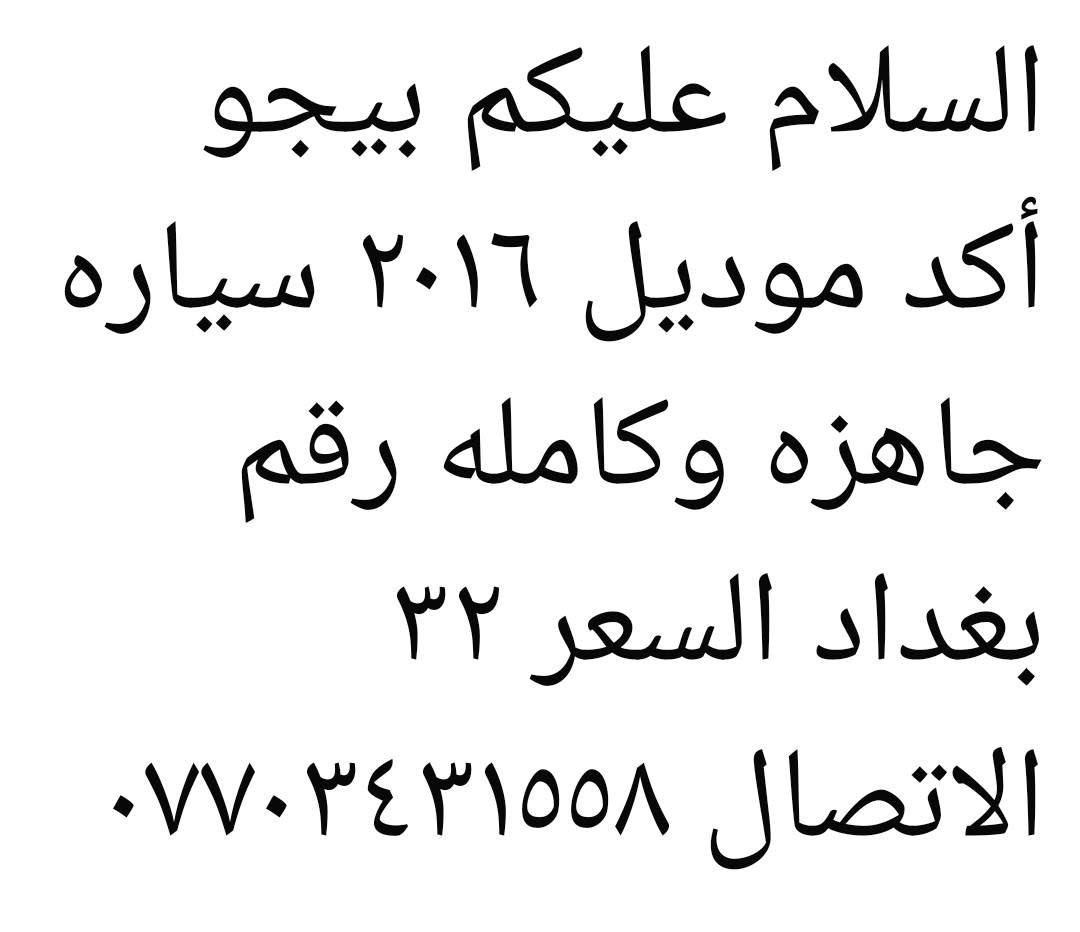 السلام عليكم بيجو أكد موديل ٢٠١٦ سياره جاهزه وكامله رقم بغداد السعر ٣٢ الاتصال ***********
