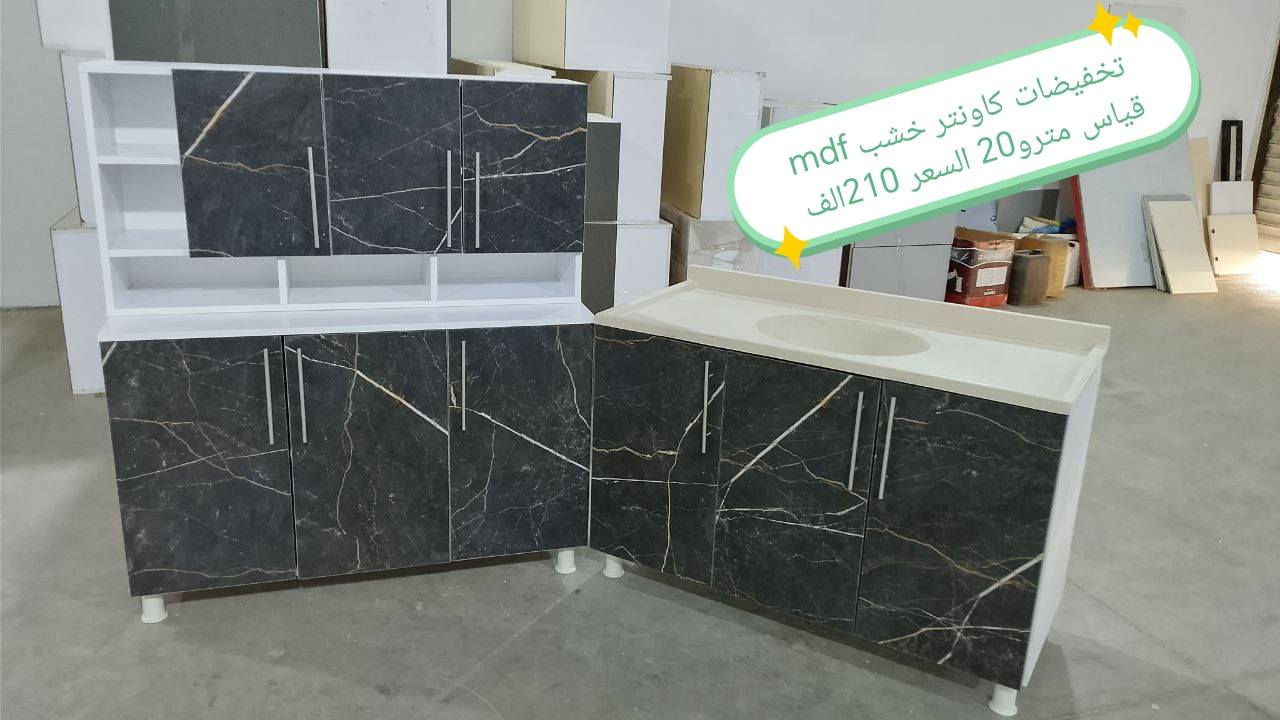 تخفيضات تخفيضات تخفيضات تخفيضات

كاونتر خشب mdf الأسعار والقياس داخل الصور

للحجز والاستفسار خاص 🌺🌺🌺

الون حسب الطلب  ♥️

قياس حسب طلب بسعر اضافي ❤️

اضافه مجرات حسب طلب بسعر اضافي 🌹

اضافه ملحق او ارضي سعر اضافي حسب 💓
 

التوصيل 🛻🛻🛻
بغداد  مجاني
15/بابل+كربلاء+النجف +الديوانيه +/الفلوجه /الرمادي
25/واسط  
ديالى مركز 25اطراف 50 
35/اعماره +سماوه+الناصرية 
35/البصره

#العراق #الديوانيه #السماوه #البصرة #بغداد #محافظات_العراق #كربلاء #النجف #الحله #الناصرية #الموصل #كركوك #الكوت #تكريت #بابل #ديالى #الرمادي #العماره #غرف #نوم #تخم #ديوان #كاونتر #مرجوحة #اجهزه #كهربائيه #اثاث #متنوع #غرف_نوم


**إذا كنت صاحب هذا الإعلان وتريد حذفه لأي سبب، رجاءا أرسل رسالة إلى الدعم الفني**