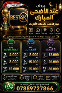 🔥 عروض #BEST4K الأقوى بمناسبة عيد الأضحى المبارك 🔥  استمتع بأفضل القنو...
