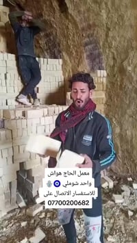 معمل • الحاج هواش • شوملي