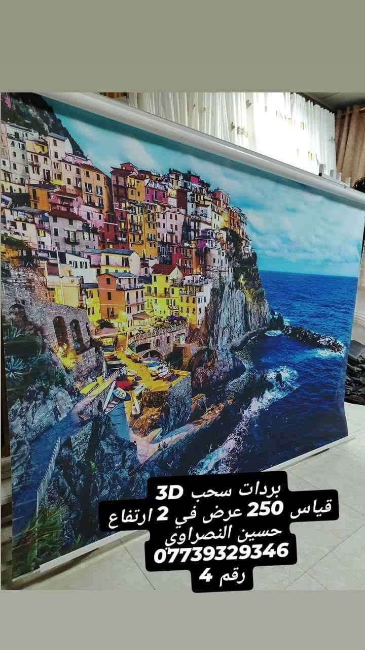 بردات سحب 3D 🌷🌷🌷
قياس 250 عرض في 2 ارتفاع😍
حسين النصراوي 
*********** الفلوجة, الأنبار
