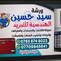 ورشة سيد حسين الهندسية للتبريد لصيانة الثلاجات المجمدات صيانه موقعية 0...