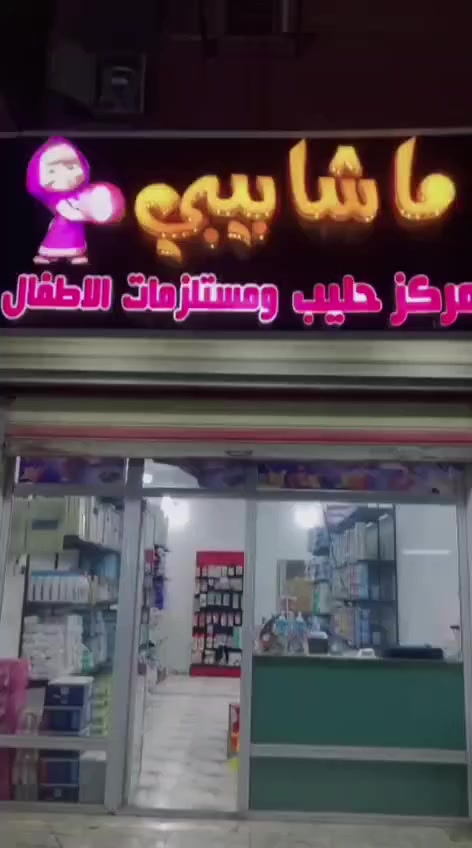 زبائنا الكرام نود اعلامكم تم افتتاح
مركز ماشا بيبي للحليب ومستلزمات الطفل 🍼👶
يسعدنا استقبالكم في مركزنا الجديدمن الساعة التاسعة صباحا الى الساعة واحدة صباحا، 
مركز ماشا بيبي متخصص بكل ما يحتاجه الطفل من أول يوم:
🍼 حليب أطفال بأنواع معروفة ومعتمدة
👶 مستلزمات الرضع
🧴 منتجات العناية بالأم والطفل
💰 أسعار مناسبة للجميع
📍 العنوان: الشعب – السريدات القديمه / المربع الاول/شارع الخفاجات / مجاور المضمد ابو كرار
                                  هاتف: ***********☎️
صفحة الانستكرام: https://www.instagram.com/masha_baby_3?igsh=Z2JsN2lqZThhbmxj
