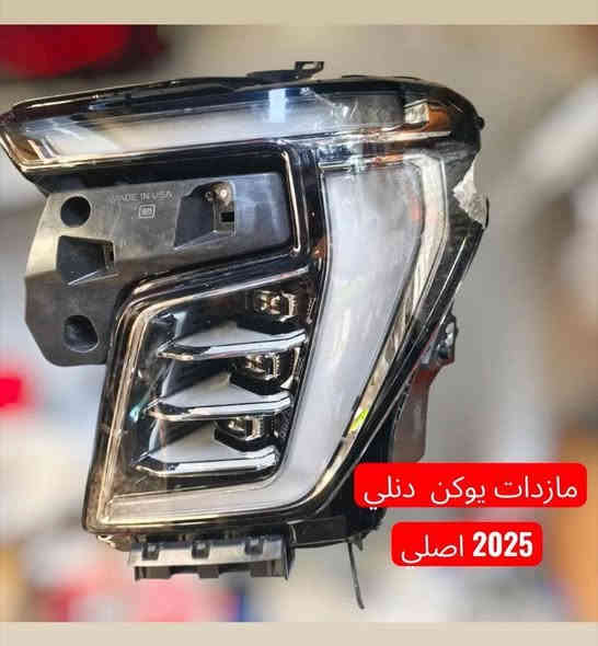 تحيه حب واحترام للادمن

متوفر هسه وبكميات!
دعاميات، لايتات، وكل أدوات الصدر الخاصة بـ كاديلاك اسكاليد موديل 2024 💥
قطع أصلية او تايوان ، جودة عالية، وتركيب مضبوط 100٪ ✔️

إذا تدور تعديل شكل سيارتك أو تحتاج تبديل، نوفّرلك كلشي جاهز وبسعر يناسبك.
اللي يريد يستفسر أو يحجز قطعه، يراسلنا على الخاص أو يتصل مباشرة 📩📞
‏‪0771 351 2352‬‏
خلي إسكاليدك ترجع ملك مثل قبل 👑🔥
