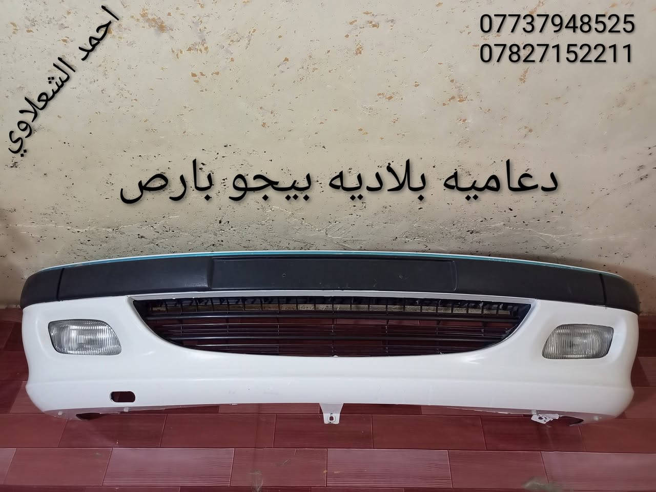 ((تفصيخ بلادي فيرنه كورلا سمند سايبا طيبه بيجو بنواعه))
دعاميات لايتات بكلايتات جنط بنيد جاملغات
تايرات حجم 15/14/13/20/18/16
بطاين يدات خارجيه وداخليه 
دوسات كاعيات ترايش صطاب لايت بريك
سنترلك جوزات سويج قواعد كلوبات خراط
مكاني بغداد الشعله منطقت الخطيب
***********
***********
شباب كل توصيل ماعدي ماوصل الي يريد يجي واني بخدمته
