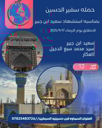 رحلة حسينية • سعيد بن جبير • ١٧/٩/٢٠٢٥