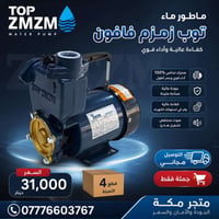 ماطور توب زمزم • جملة فقط • توصيل مجاني