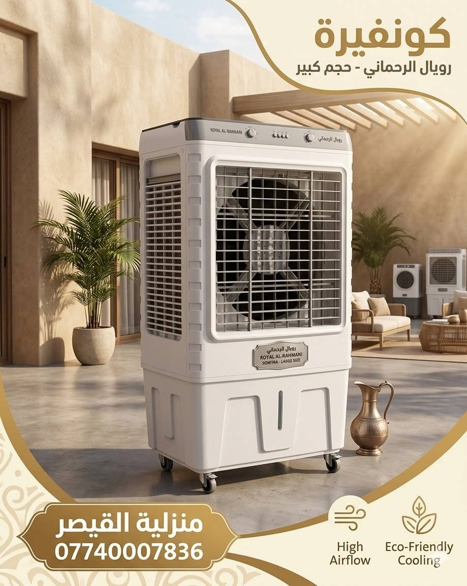بيتك يحتاج الأفضل؟.. القيصر يوفر لك الأكثر! 🏠✨
​لا تدور كثير، الجودة والراحة بانتظارك في معرض القيصر.
✅ مبردات هواء منعشة.
✅ برادات وغسالات بأحدث التقنيات.
✅ كونفيرات تبريد وتجميد بمواصفات عالمية.
​📌 الماركات: Royal Al-Rahmani, Kenwood,Hitachi,Onax
📞 للاستفسار والطلب: ***********
#معرض_القيصر #أجهزة_منزلية #عروض_مميزة
