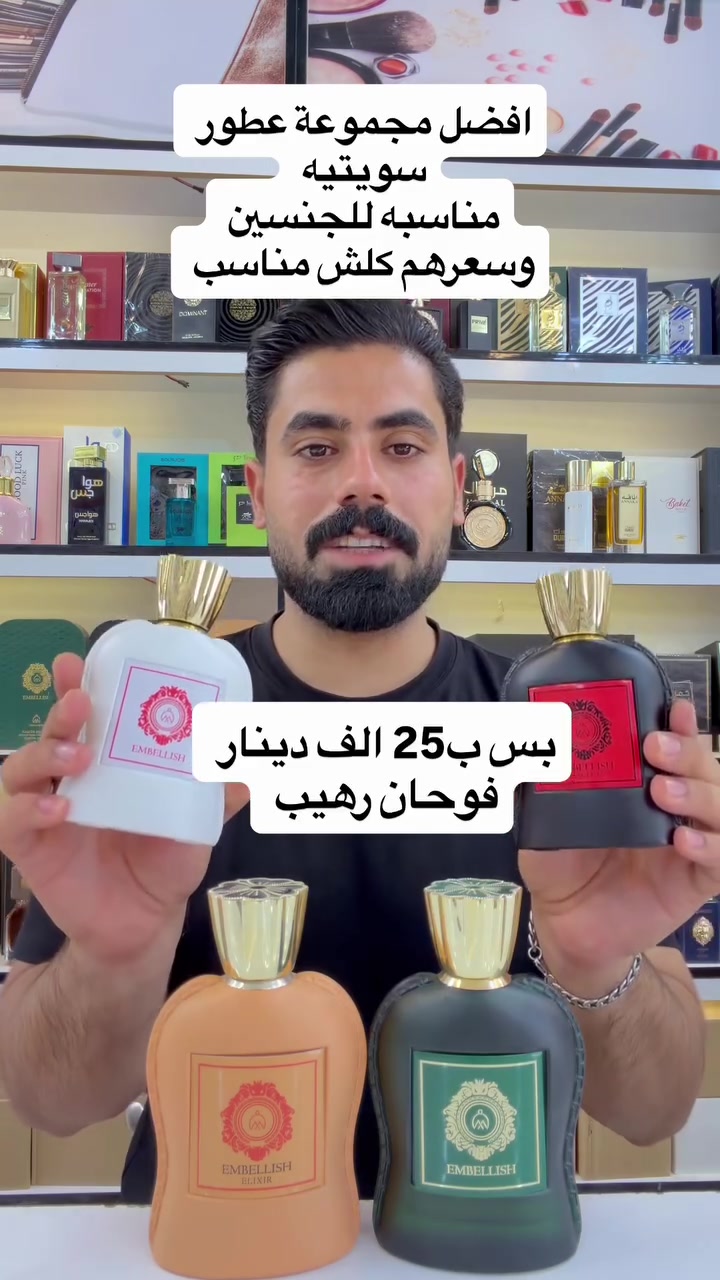 #كوزمتك_الكوثر 
مجموعة امبلش الكامله 
كل المجموعة سويتيه مناسبة للجنسين 
ثبات يدوم اكثر من يوم كامل وفوحان جدا مميز 

امبلش الابيض الإصدار الجديد (2026)للجنسين 
ثبات اكثر من يوم وفوحان كلش عالي 
نوتاته 
هيل 🫛
وحمضيات 🍋‍🟩🍋
وفانيلا 🍦🧁

امبلش الكسير (البرتقالي )للجنسين 
زهرة البرتقال🍊
وفانيلا 🧁🍦

امبلش الأخضر (بديل أرماني برايف ) للجنسين 
ثبات وفوحان كلش عالي 
زهرة الياسمين 🌸🪷
وفانيلا🧁🍦

امبلش ابسلوت (الاسود )للجنسين ثبات وفوحان كلش عالي 

جوز الهند 🥥 
وفانيلا 🧁🍦

نورونا 
📍بغداد النهروان السوق الجديد  يتوفر خدمة توصيل


**إذا كنت صاحب هذا الإعلان وتريد حذفه لأي سبب، رجاءا أرسل رسالة إلى الدعم الفني**