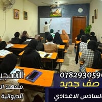 السادس الاعدادي • دفعة ٢٠٢٧ • الديوانية حي الجامعة