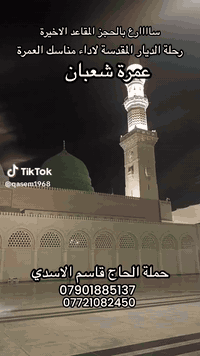 🕋بسم الله الرحمن الرحيم 🕋
واتموا الحج والعمرة لله
تعلن حملة جنة مكة المتعهد الحاج قاسم الأسدي ابو فاطمة عن تسيير رحلة إلى الديار المقدسة لأداء مناسك العمرة المفردة وزيارة قبر الحبيب المصطفى صلى الله عليه وآله وائمة البقيع ع والمزارات الدينية في مكة والمدينة المنوره البرنامج ٩ ايام
٦ في مكة المكرمة
٣ في المدينة المنورة
البرنامج تاشيره
طيران ذهاب وعودة
الفندق في المدينة المنورة منازل الاسواف
في مكة صفوة البيت ١
ثلاث وجبات طعام اوبن بوفية
المزارات
احرام
ثلاث حقائب
كبيرة +وسط للاحرام+حقيبه لدخول الحرم
تاريخ الرحلة 20شعبان 
ااسعر مليون و ٧٥٠
للحجز موقعنا الكاظمية المقدسة شارع باب القبلة قرب سيد ضياء ابو الكبه
***********
***********
المتعهد الحاج قاسم الأسدي ابو فاطمة
