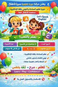 محادثة إنكليزي • ٦-٨ سنوات • الذكاء البريطاني