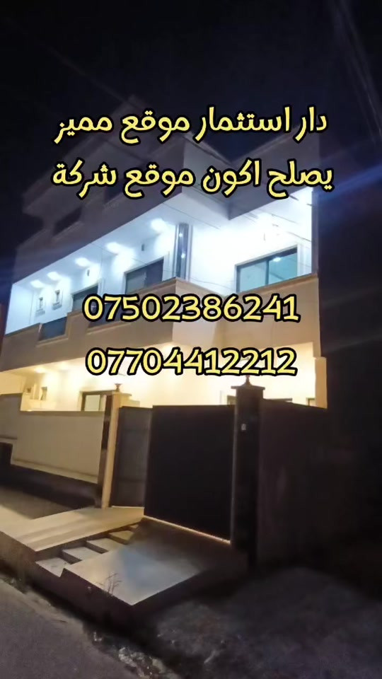 دائره استثماري مساحه 101 م على شارع قريب من السايدين المقابل التل الدار بناء حديث مكون من ثلاث طوابق مكونه دار من ثلاث غرف نوم واستقبال يصلح ان يكون شركه السعر مناسب للاستفسار الاتصال على الارقام المدرجه على الفيديو مع تحياتي لكم فوزي للعقار  *********** ***********
