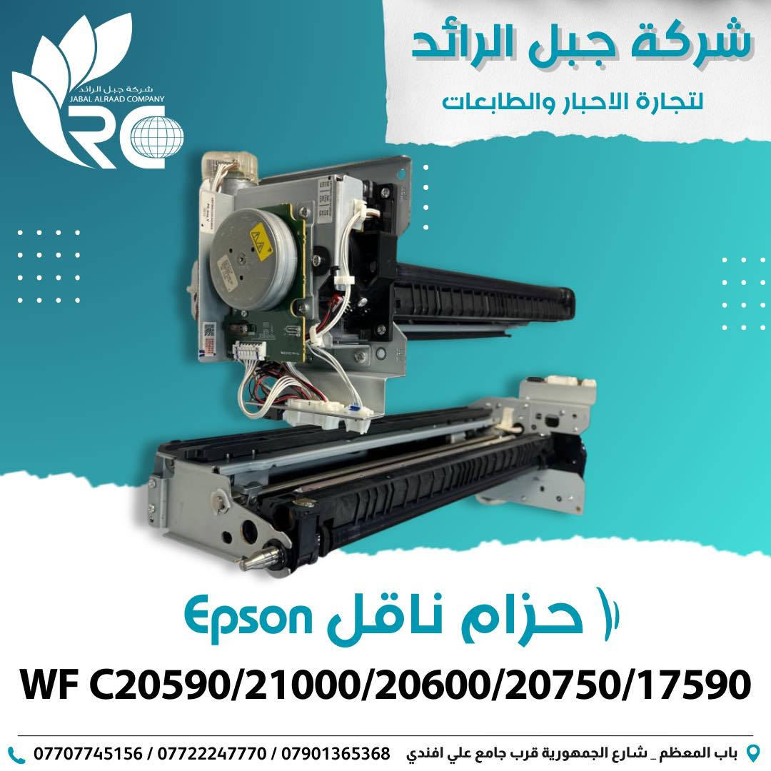 ⁨يتوفر لدى شَـركة جبل الرائد الرائدة في مجال تجارة المستلزمات المكتبية ،
قطع غيار إلـى طابعات ( epson - hp - Canon ). 
*
📍 زورونا في شركة جبل الرائد
أو 📩 تواصلوا معنا لمعرفة التفاصيل والأسعار 👇
تتوفر خدمة توصيل أيضًا 📦.
*
📞 أرقام قسم الإدارة:
***********
***********
***********
*
ارقام قسم المبيعات :
***********
*
🔧 أرقام قسم الصيانة:
***********
***********
***********
*
📌 العنوان:
بغداد // باب المعظم // شارع الجمهورية – قرب جامع علي أفندي
*
🕗 أوقات العمل:
من 8 صباحًا – 5 مساءً
✴️ متواجدين جميع أيام الأسبوع ما عدا الجمعة

🙏💙 نسعى دائمًا لخدمتكم
#قطع #قطع_غيار_أصلية #اجهزة #طابعات #مكتبة
