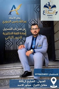 معهد ابداع صفوة بغداد  🥰🤍 يعلن الأستاذ عبدالله ياسين الجبوري،👤   فتح ب...