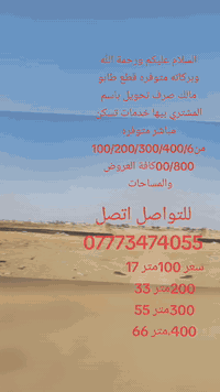 -  قطع للبيع ( طابو  ملك صرف ✅ )
- يعني ينسحب  عليه قرض اسكان 🏗

👈 بأسعار جدا مناسبه 👉

(( يتوفر ماء💧  وكهرباء ⚡ ) )

كربلاء حي المدراء الحر  

🌹 مقابل مدينة الوارث السكنيه 🌹

 مباشره بداية نزلة الشريعه

علمأ القطع (( تصلح للسكن و الاستثمار ) )

- 400 م  واجهة ( 20م نزال 20 م ) 

💵 السعر 75

- 200 م ( 10 واجه  × 20)

 💵 السعر 36  مليون

-  100 م ( 5 واجه × 20 )

💵  بسعر 18  مليون

للتواصل اتصل وبخدمتك 

***********واتساب 

@إشارة
