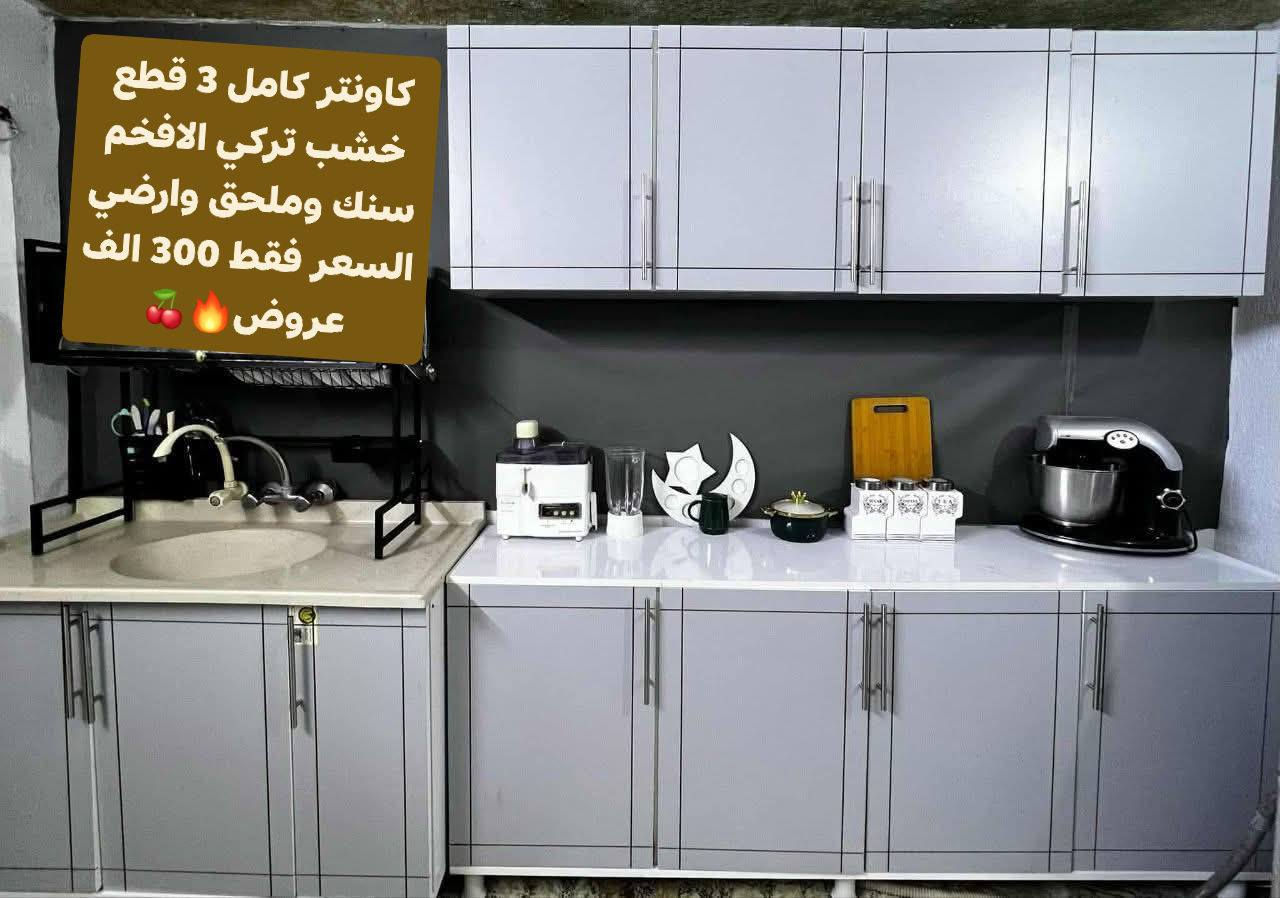 السلام عليكم 🍒
كاونترات الياقوت وفرت جميع المديلات الحصريه 🍒والقياسات الالمنيوم والخشب التركي والحديث🍒🍒
وباسعار خياليه ومناسبه تخفيضات وعروض ماتتفوت 🌷🩷 للحجز عبر الخاص 🌸 يوجد توصيل لجميع محافظات 🚚 توصيل حسب البعد اما بغداد توصيل مجاني محافظات حسب البعد 🍒


**إذا كنت صاحب هذا الإعلان وتريد حذفه لأي سبب، رجاءا أرسل رسالة إلى الدعم الفني**