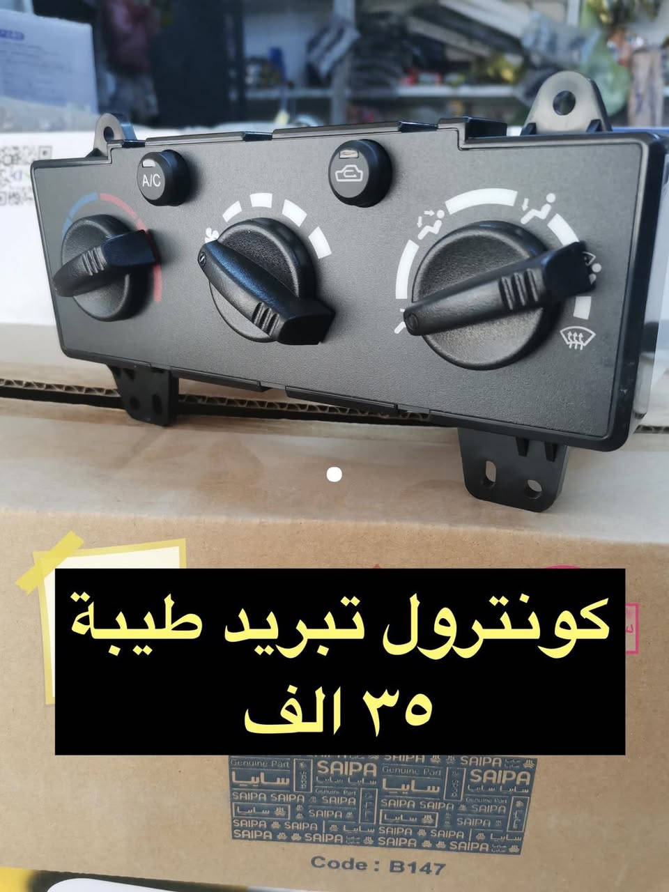 سلام عليكم 
يتوفر الان
كونترول تبريد سايبا قديم ١٨ الف
كونترول تبريد سايبا حديث ٢٠ الف
كونترول تبريد طيبة ٣٥ الف
كونترول تبريد سمند ٣ طكه ٢٥ الف
كونترول تبريد سمند ٤ طكه ٣٥ الف
كونترول تبريد لميس اكد حديث ٤٠ الف
كتف فان ساينا ٢٠ الف

سنتر الاعظمية للادوات الاحتياطية 
الاعظمية شارع ٢٠
***********
