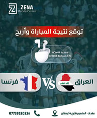 توقع واربح مع زينة موبايل سنتر  والمنتخب الفرنسي vs  قمة كروية مرتقبة ...