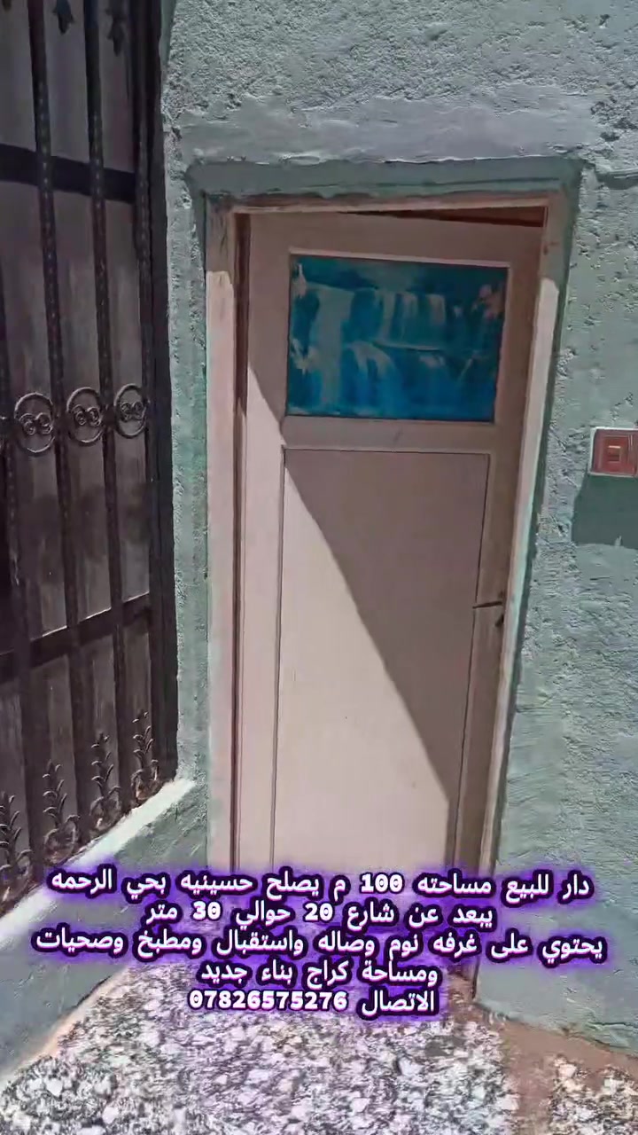💡 اغتنم الفرصة.. عقار 100م بموقع ذهبي للأجر والثواب! 💡
​يعلن مكتب أبو محمد الكريطي للعقار عن عرض مميز ونادر:
✨ البيت 3 بيت عن شارع 20، بمساحة 100 متر وموقع استراتيجي (يصلح تماماً كحسينية لخدمة الزوار الكرام).
​📍 عنوان المكتب: حي الرحمة - شارع مقرنص الكيات (بالبداية).
📞 للتواصل والحجز: ***********
