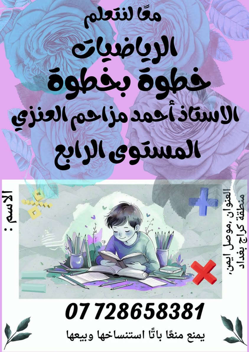 السلام عليكم ورحمه الله وبركاته 
انطلاق دورة تدريبية 
لتأسيس التلاميذ في مادة
 اللغة العربية
 واللغة الإنجليزية
 والرياضيات 

من الصفر لحد الاتقان وشرط عملنا الاتقان 

الاستاذ أحمد مزاحم العنزي
 
***********

العمر من 5سنوات لحد 12 سنة

نجييكم للبيت في حال تعذر عليكم المجيء
