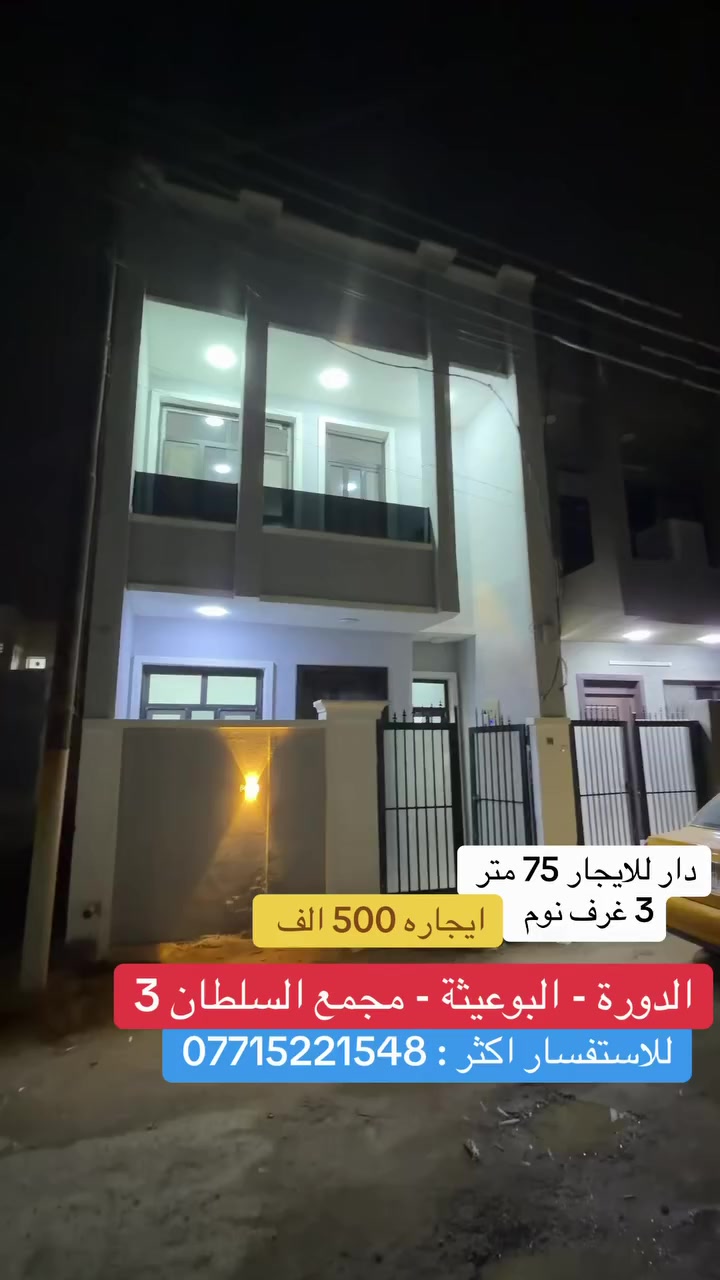 دار للايجار  75 متر  3 غرف نوم
باقي تفاصيل مذكوره بالفيديو 
الدورة - البوعيثة - مجمع السلطان 3 
للاستفسار اكثر :***********
