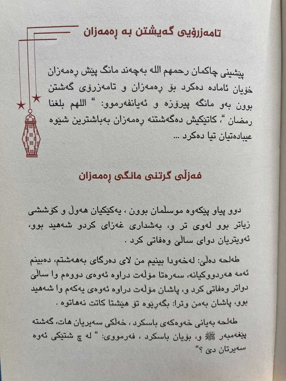 لەپێشوازی ڕەمەزاندا 🤍
ئامادەکاری دەست پێبکە .!


**إذا كنت صاحب هذا الإعلان وتريد حذفه لأي سبب، رجاءا أرسل رسالة إلى الدعم الفني**