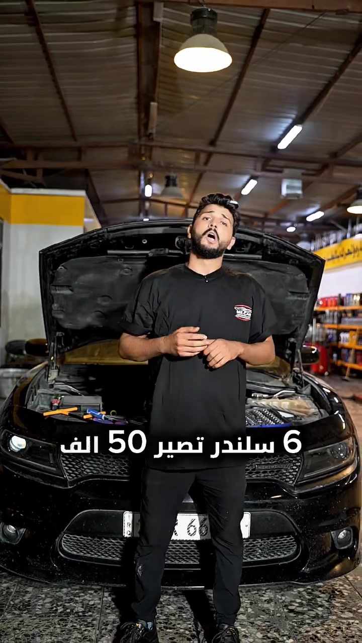 سيارتك تعاني من قلة سحب؟
سيارتك تعاني من الدفانز؟
سيارتك تعاني من صرف وقود زيادة؟

🔧 عمل إدامة كاملة لجميع أنواع السيارات

1- فحص منظومة البنزين
2- تنظيف غرف الاحتراق
3- كشف وتصفير الأعطال بالجهاز
4- تنظيف حجر البيئة
5- تنظيف وجه البستم
6- فحص وتنظيف النوزلات
7- تنظيف الجوبيتر
8- فحص المحاول بالجهاز
9- تنظيف الدكشن من الداخل
10- تنظيف حساس الـ VVT
11- تنظيف حجرة المحرك من الخارج
12- فحص البلكات بالجهاز
13- تنظيف ولف التبخير

🔥 عرض خاص لمدة 10 أيام فقط

🚗 4 سلندر: 30,000 دينار
🚙 6 سلندر: 50,000 دينار
🏎️ 8 سلندر: 70,000 دينار
العنوان الحبيبيه ساحة الحمزه 
للاتصال
***********
