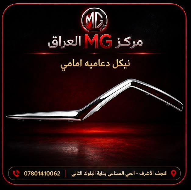 متوفر الان 

مركز MG العراق

 
جميع  الأدوات الاحتياطية MG5

العنوان :📍النجف الاشرف حي الصناعي بداية البلوك ثاني           
 
خدمة توصيل جميع محافظات العراق 

***********   📞

كروب الواتساب مختص فقط بمركز MG العراق 

https://chat.whatsapp.com/F9ok5ipHlOPEuQy7VjHD0y?mode=gi_t

@أبرز المعجبين
