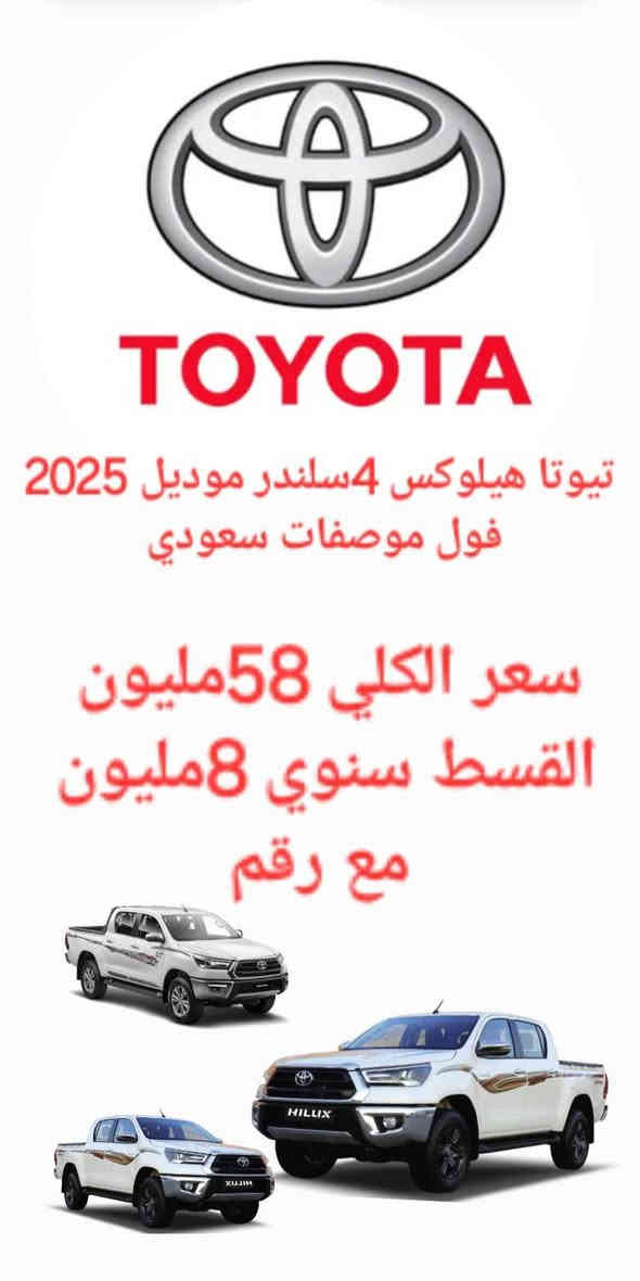 سيارات للبيع بلقسط سنوي وبدون كفيل بدون مقدمه مع رقم باسمك 
جميع انواع سيارات 
الحمل 
بيكب هيلوكس 
ادفنشر 
GR2025 
TRD

كيا حمل مسكر 
كياحمل مفتوح 
2025/2026

سيارات خصوصي،

للمعلومات رجا ادخل على لواتس اب 
***********

نرسلك كافه تفاصيل تل كيف, نينوى
