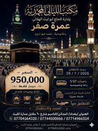 حج وعمرة • ٧/٢٩ • الخطوط الجوية العراقية