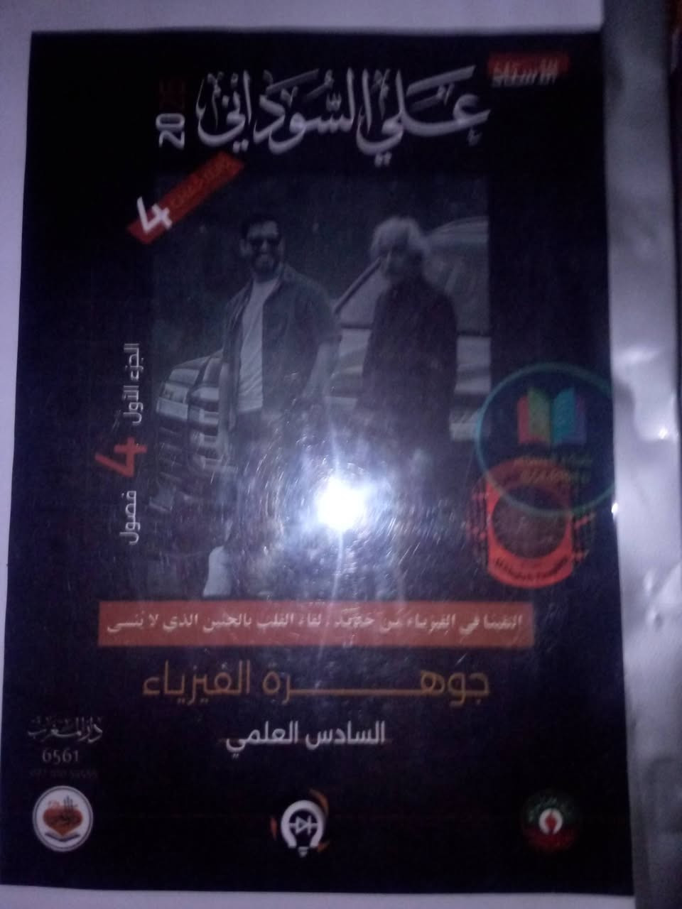 منقول عن شخص
عندي ملازم اربع مواد للصف السادس العلمي لدورة 25_26 فيزياء وكيمياء وعربي ورياضيات غير مستعملين جدد اريد ابيعهم وبسعر مناسب 
الي يحب يشتري يتفضل خاص


**إذا كنت صاحب هذا الإعلان وتريد حذفه لأي سبب، رجاءا أرسل رسالة إلى الدعم الفني**