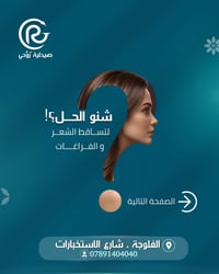 تساقط شعر • علاج مضمون • صيدلية الفلوجة