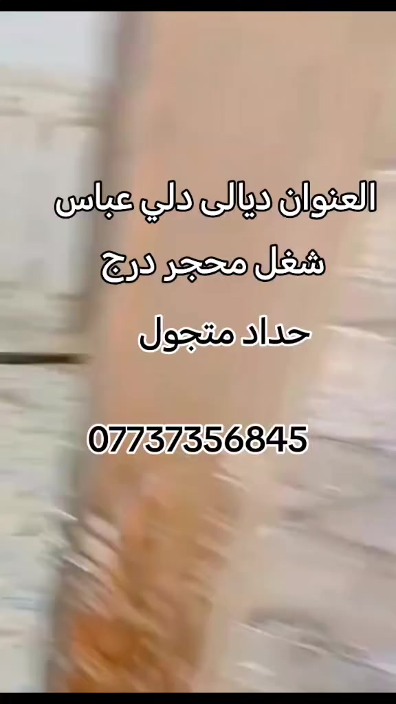 #إشارة،السلام عليكم  #حدادمتجول ديالئ دلي عباس*********** #شروين#المنصوريه جميع انواع الحدادة سقايف وبيبان وشبابيك# #دله عباس #شروين

