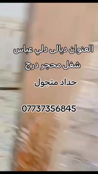 حداد متجول • بيبان وشبابيك • دلي عباس