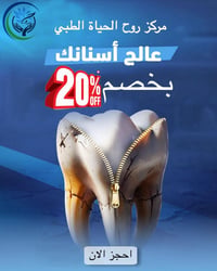 خدمات الأسنان • خصم العيد • العزيزية