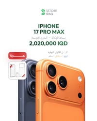 IPHONE 17 PRO MAX نسخة الوكالة — الشرق الاوسط  سعة 256GB 🎨 الألوان الم...