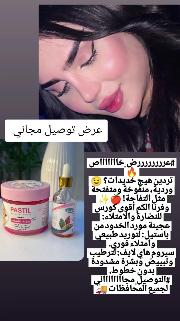 #عررررررررررض_خاااااااص
للتوريد والنضاره والامتلاء
عجينه المورد++ سيروم هاي لايف
وفرنه الكم عجينه مورد الخدود من باستيل التي تمنح توريدا طبيعيا ويسمن الخدود 😊
و سيروم هاي لايف المعروف بترطيبه الفائق للبشره ويعالج التجاعيد
#توصيل_مجاااااااااني_لكل_المحافظات


**إذا كنت صاحب هذا الإعلان وتريد حذفه لأي سبب، رجاءا أرسل رسالة إلى الدعم الفني**