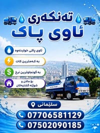 صهريج مياه • مياه شرب • السليمانية