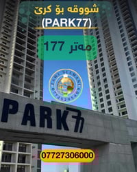 بارك ٧٧ • ٢ غرف • ١٧٧م