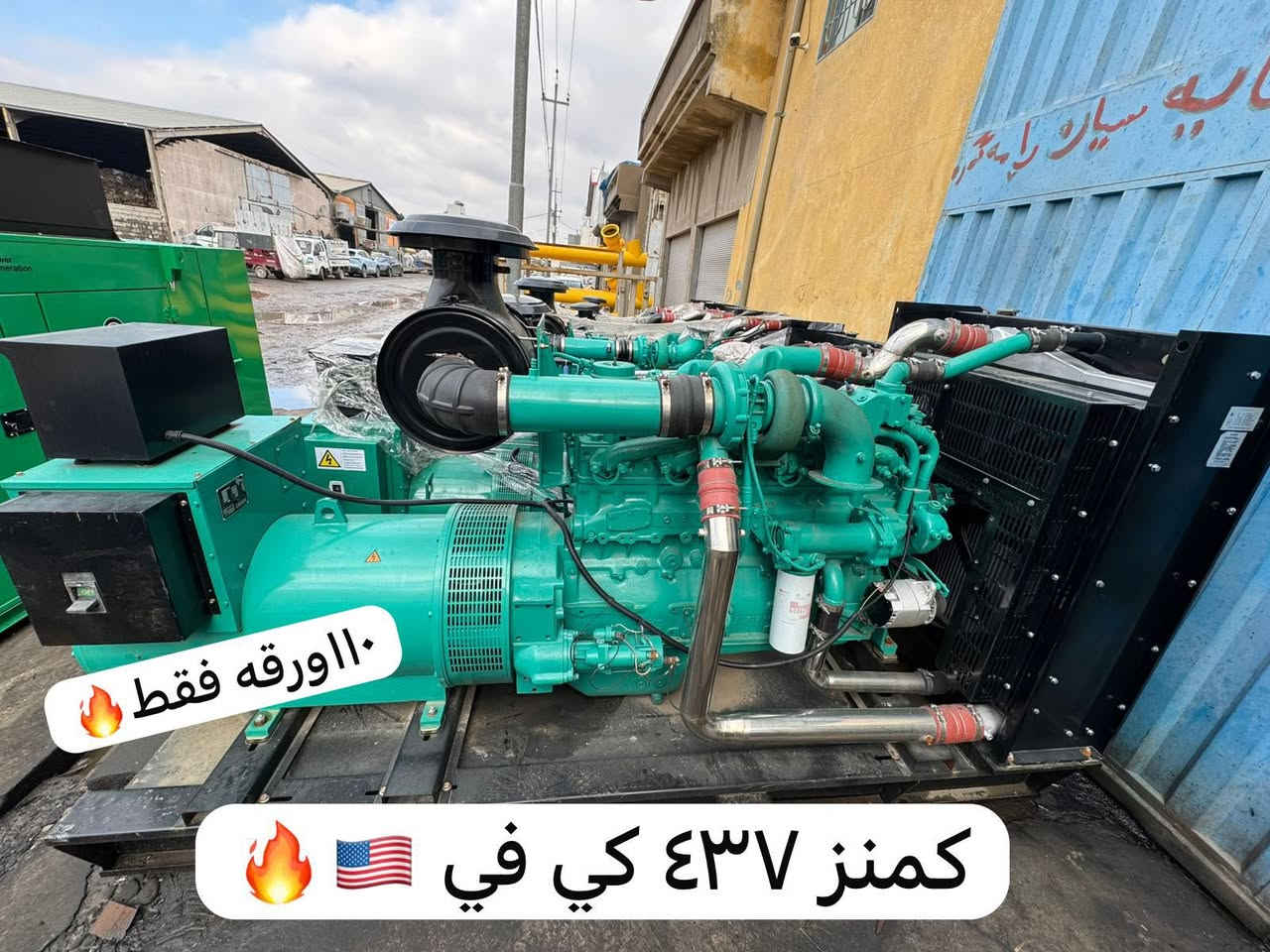 عروض الموسم من أهل الثقة.. وحوش الطاقة وصلت! 
رجعنا وفرنا لكم "الضيم الأصلي" وأقوى المناشئ العالمية اللي ما تغص بالحمل. تدور نضافة؟ تدور أداء؟ تدور سعر؟ كلهن جمعناهن الك بمكان واحد!
🔌 الوجبة الجديدة تشمل عمالقة السوق:
✅ بيركنز (Perkins) - القوة البريطانية🇬🇧
✅ كمنز (Cummins) -الوحش الأمريكي وحش التحمل 🇺🇸
✅ دايو (Daewoo) - الدقة والأداء.🇰🇷
✅ افيكو (Iveco) &ڤالڤو (Volvo) - المتانة العالمية.🇮🇹 🇸🇪 
جديد ومستخدم: بضاعة نظيفة جداً (بضمان الفحص).كلهن بلا استثناء لا تبخير ولا صرف ولا دخان …….
 من البيت الصغير للمعامل والمشاريع الكبيرة.
عروض الموسم: أسعارنا هالفترة مال "بيع وتوكل" وبشهادة كل زبائننا.
.
📞 للتواصل المباشر والاستفسار: 
_واتساب …
***********
والعنوان أربيل /الصناعه الجنوبيه /اول فرع اول كراج ركن 
💙 اخوكم أحمد البخيت
