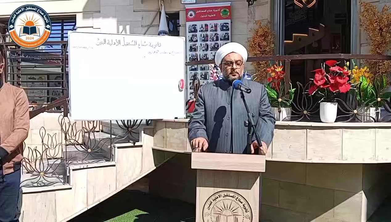 أقامت ثانويتنا محاضرة دينية هادفة لطلبتنا الأعزاء
ألقاها الشيخ بشار المعماري 
نسأل الله أن ينفع بها أبناءنا الطلبة، ونشكر الشيخ بشار المعماري على جهوده المباركة.

للحجز والأستفسار الأتصال على الأرقام الموضحة أدناه
📍 الموصل - حي الزهور، بين ترفك المحروق ودورة العبادي - مقابل مذخر بيروت
📞 ✉️ آسياسيل: *********** (متاح على واتساب وتليجرام)
📞كورك: ***********
#ثانوية_صناع_المستقبل_الاهلية
