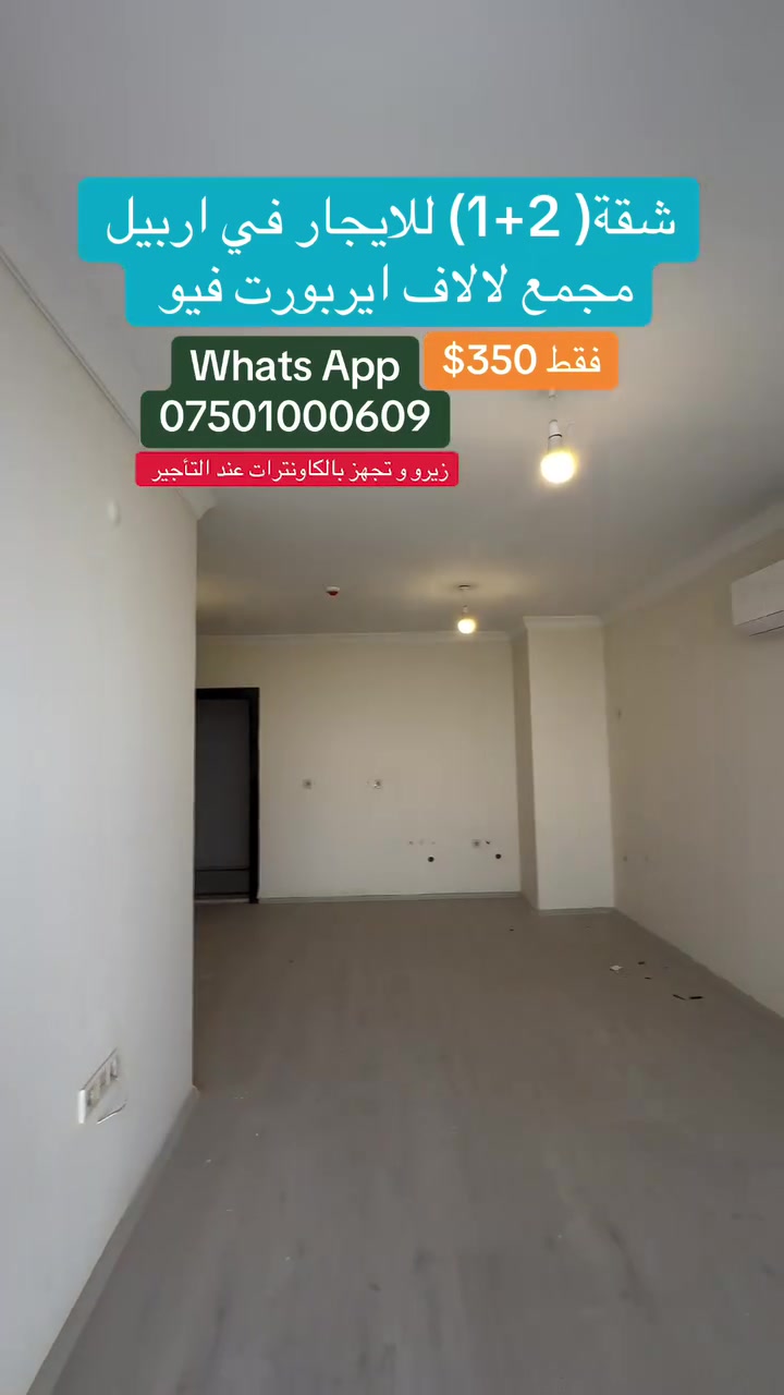 🏡 شقة للإيجار في أربيل – فرصة مميزة للسكن! ✨

شقة غرفتين وصالة بمساحة 108 م² في المربع الذهبي – مشروع لالاف إيربورت فيو، تتميز بتصميم عملي ومساحات مريحة تناسب العوائل والأفراد.

🔹 مجهزة بالكامل بالكاونترات
🔹 إطلالة خارجية (فيو) رائعة ومفتوحة
🔹 موقع مميز قريب من أهم الخدمات
🔹 بيئة سكنية هادئة وآمنة

💰 الإيجار الشهري: فقط 350$

للمزيد من التفاصيل أو حجز موعد للمعاينة، تواصلوا مع شركة ميران العقارية:
📞 ***********
