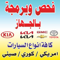 ✔️ فحص بأجهزة الوكالة الأصلية ✔️ كشف دقيق للأعطال المخفية ✔️ خبرة وثقة...
