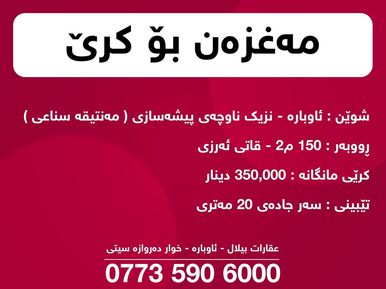 بۆ کرێ
خانوو - شوقە - مەغزەن
***********

#بۆ_کرێ #خانوو #شوقە #مەغزەن
