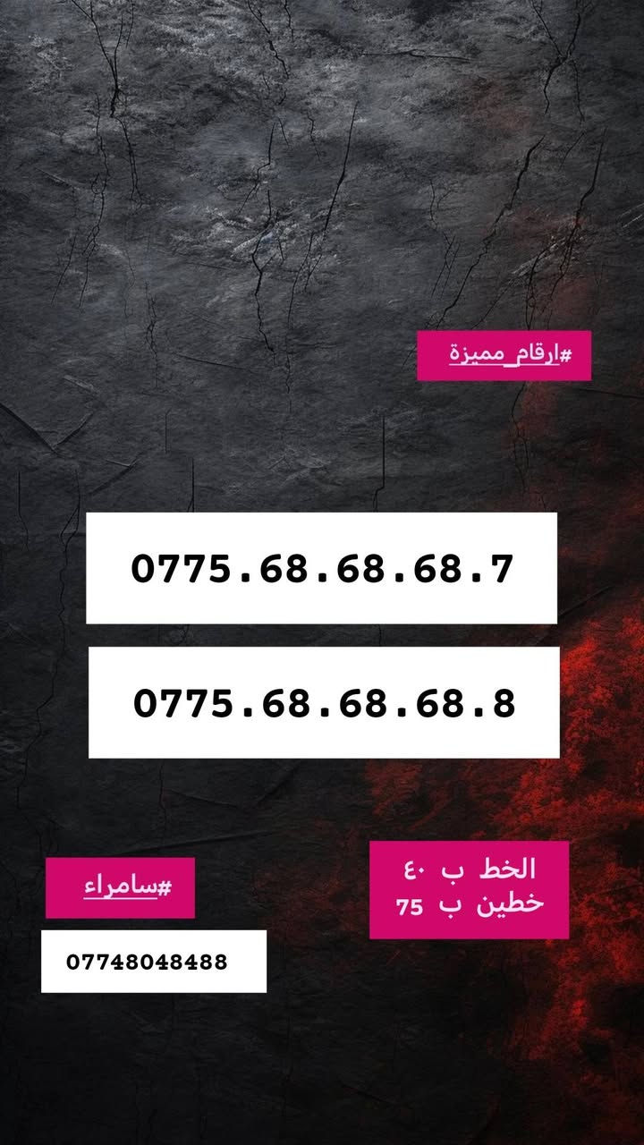 #ارقام_مميزة #سامراء#صلاح_الدين #البو_باز#للاستفسار#مراسلة_خاص#او_الاتصال #علي_الرقم***********
#توصيل_داخل_سامراء_مجاني
