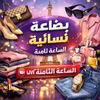 بث مباشر الساعة 8 • بضاعة نسائية أوروبية • ملابس واكسسوارات