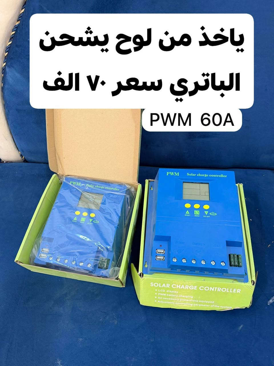 السلام عليكم
جهاز mppt هذا كصيته لبراجي هذا مجربه شغله يخبل هذا بي مراوح تبريد وجهاز مجرب يتحمل يشحن من 12v لحد 48 يعني بطاريه أو 2 أو 3 أو 4 انته تبرمجه 
اجهزه. كلما تخص تحويل ديسي DC
جهاز الحمايه يحمي بطاريتك في حال خلص شحن البطاريه ماتموت البطاريه وتتلف وهذا الشي الكل يعاني منه هذا سواء جنت مشغل عاكسه أو محول Dc
كونفيرتر هذا البطاريه هيه 12v واحنه اجهزتنه 24v يحول من 12v الى 24v وهنا تشتغل اجهزتك وكلما كبر امبيريه كلما شغل اجهزه جبيره اني حساباتي كل أمبير DC يعادل جهاز مشتغل مثلا 25A يعادل من 20 جهاز الى 25 واغلب الي يجي مابي مروحه الي عندي بي مروحه
شاحنه بطاريه الشاحنه اني جربت هواي النوعيه الوحيده الي قاومت هاي شغلها حلو بيها شي حلو من تقبط البطاريه يفصل وهذا الشي حلو وتكدر تحدد البطاريه الي تشحنها من 60 أمبير الى 220 أمبير يعني كل بطاريه والها شحنها الخاص
جهاز Pwm هذا ياخذ من لوح الشمسي ويشحن البطاريه هذا يتحمل يشحن بطاريه أو بطاريتين
متوفر توصيل جميع محافظات العراق عنواني بابل المحاويل *********** واتساب أو ماسنجر أو اتصال
