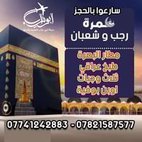 عمرة رجب شعبان • ١٠ ليالي • فنادق ٤ نجوم